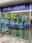 워시팡팡 무인셀프빨래방 안성일죽점