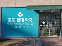 공도현대약국