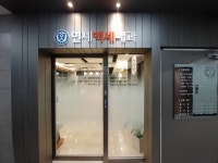 연세백세내과의원
