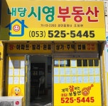 내당시영공인중개사사무소