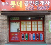 무거롯데공인중개사사무소