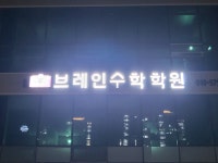 브레인수학학원