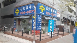 수공인중개사사무소