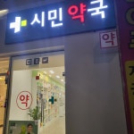시민약국