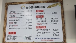 산수유두부마을식당