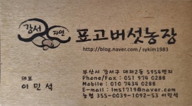 강서자연표고버섯농장