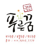 극단푸른꿈