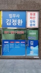 법무사김정환사무소