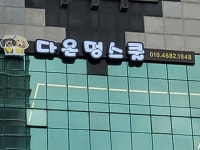 다온멍스쿨 애견유치원 &24시 애견호텔