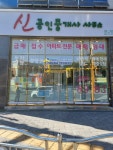 신공인중개사사무소