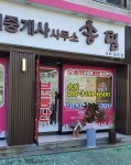 송림공인중개사사무소