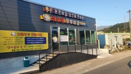 산수유두부마을식당