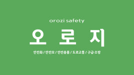 오로지안전용품