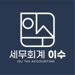 세무회계 이수