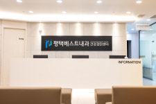 평택베스트내과의원