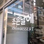 조은날에