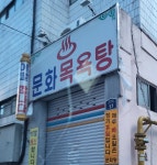 문화목욕탕