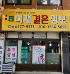 미래결혼정보