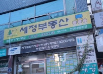 세정공인중개사사무소
