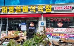 대명실비식당