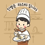 인생은파스타입니다 본점