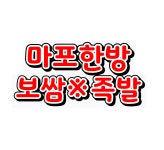 마포한방보쌈족발
