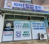 파파홈케어클린