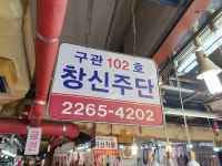 창신주단