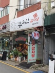 부소산감자탕