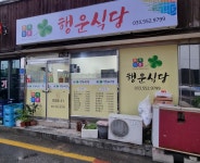 행운식당