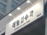 레벨업수학교습소