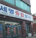 세명종합상사