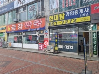 현대탑공인중개사사무소