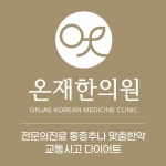 온재한의원