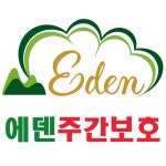 에덴주간보호센터