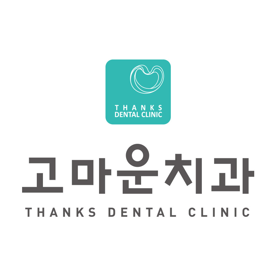 고마운치과의원