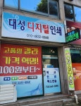 대성디지털인쇄