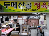 두메산골 정육점