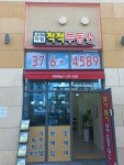 동탄역유림척척공인중개사사무소