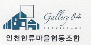 인천한류마을협동조합