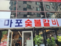마포숯불갈비