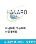 하나로여행사