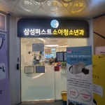 삼성퍼스트소아청소년과의원