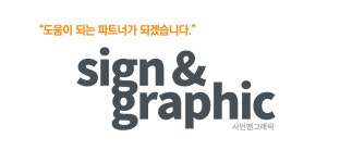 사인앤그래픽