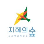 지혜의숲 위례센터