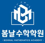 봄날수학학원