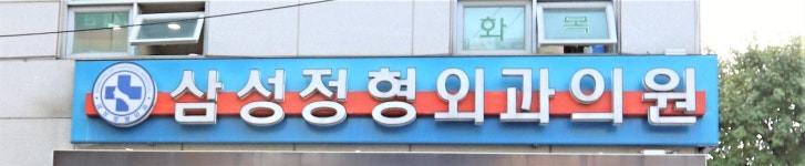 삼성정형외과의원