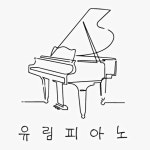 유림피아노학원