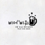 비어더비워