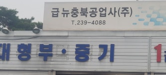 1급뉴충북공업사